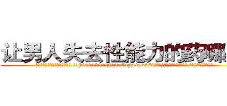 让男人失去性能力的药哪里买 (让男人失去性能力的药哪里买【电.话186x0156x9662-Q194843976林氏药业】我们做的是长期生意,靠的是老客户长期支持
参考消息网2月20日报道 韩媒称，“剩女多、离婚率高的城市，房价一定会上涨。”这是中国经济学家金岩石2016年12月参加在上海举行的房地产相关论坛时说的话。
)