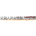 让男人失去性能力的药哪里买 (让男人失去性能力的药哪里买【电.话186x0156x9662-Q194843976林氏药业】我们做的是长期生意,靠的是老客户长期支持
参考消息网2月20日报道 韩媒称，“剩女多、离婚率高的城市，房价一定会上涨。”这是中国经济学家金岩石2016年12月参加在上海举行的房地产相关论坛时说的话。
)