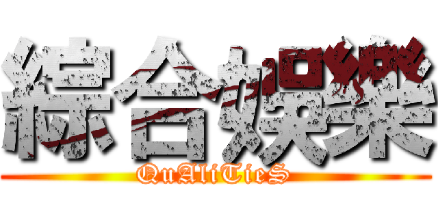 綜合娛樂 (QuAliTieS)