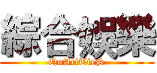 綜合娛樂 (QuAliTieS)