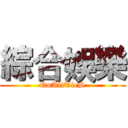綜合娛樂 (QuAliTieS)