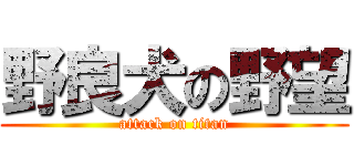野良犬の野望 (attack on titan)