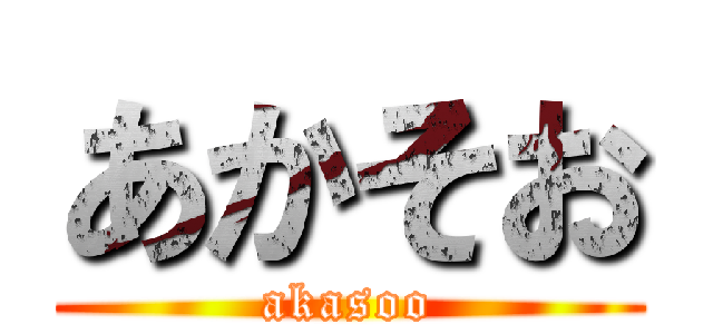 あかそお (akasoo)
