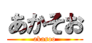 あかそお (akasoo)