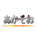 あかそお (akasoo)