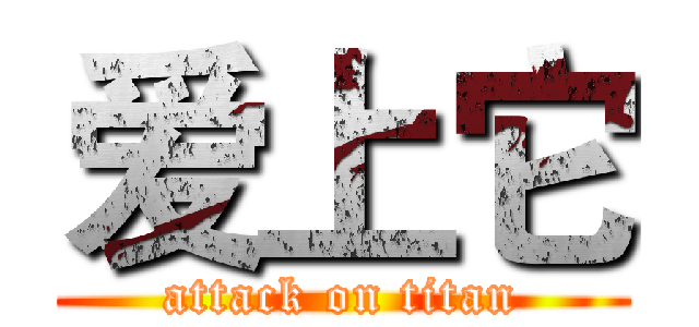 爱上它 (attack on titan)