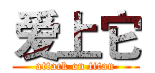 爱上它 (attack on titan)