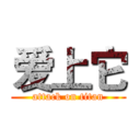 爱上它 (attack on titan)