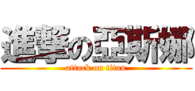 進撃の亞斯娜 (attack on titan)