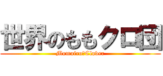 世界のももクロ団 (Momoiro♧Clover)