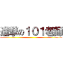 進撃の１０１老師 ()