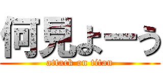 何見よーう (attack on titan)