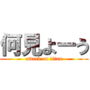 何見よーう (attack on titan)