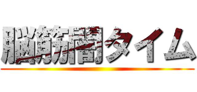 脳筋闇タイム ()
