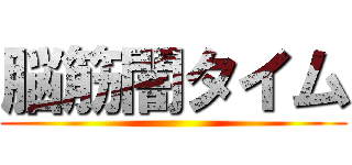 脳筋闇タイム ()