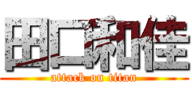 田口和佳 (attack on titan)