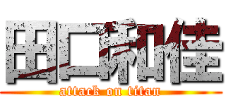 田口和佳 (attack on titan)