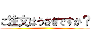 ご注文はうさぎですか？ ()