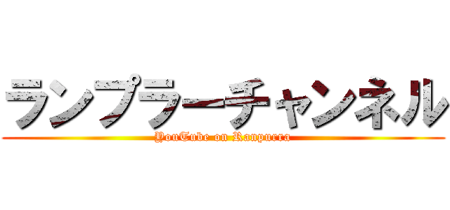 ランプラーチャンネル (YouTube on Ranpurra)