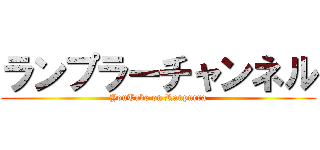 ランプラーチャンネル (YouTube on Ranpurra)