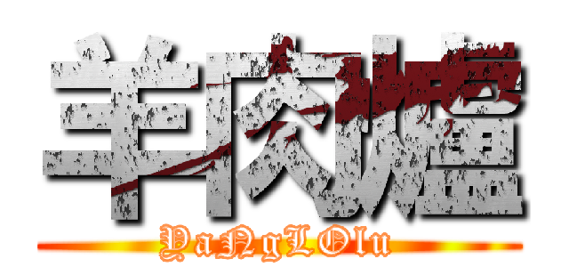 羊肉爐 (YaNgLOlu)