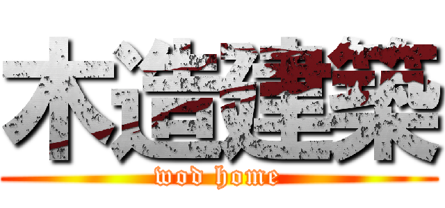 木造建築 (wod home)