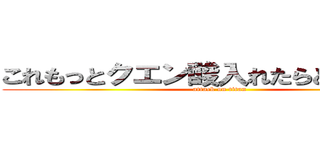 これもっとクエン酸入れたらどうっすか？ (attack on titan)