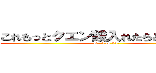 これもっとクエン酸入れたらどうっすか？ (attack on titan)