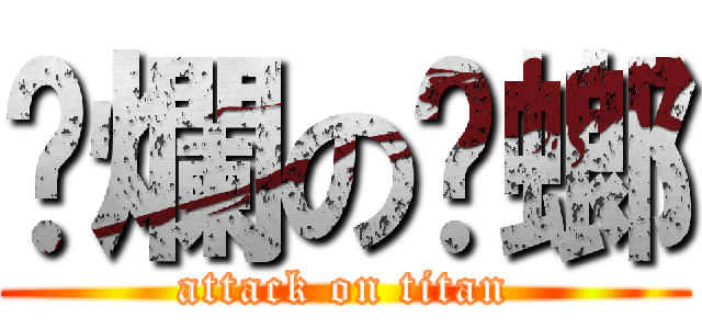 噁爛の蟑螂 (attack on titan)