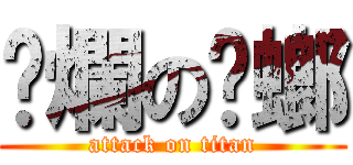 噁爛の蟑螂 (attack on titan)