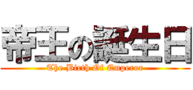 帝王の誕生日 (The Birth Of Emperor)