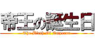 帝王の誕生日 (The Birth Of Emperor)