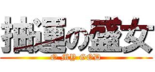 抽運の盛女 (O MY GOD)