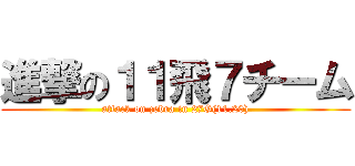 進撃の１１飛７チーム (attack on zebra in 27G(11.20))