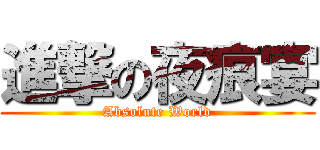 進撃の夜痕宴 (Absolute World)