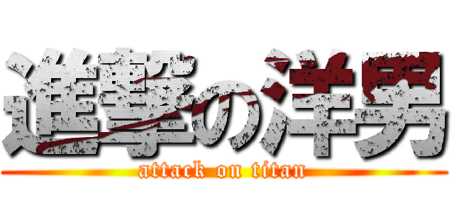 進撃の洋男 (attack on titan)