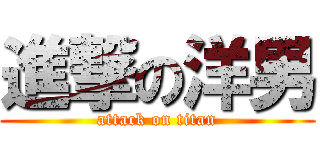 進撃の洋男 (attack on titan)