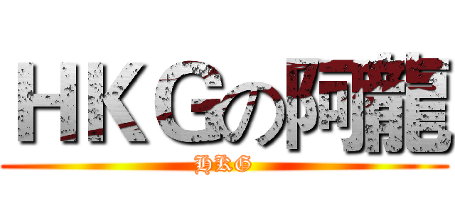 ＨＫＧの阿龍 (HKG)