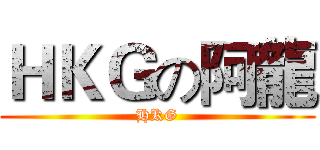 ＨＫＧの阿龍 (HKG)