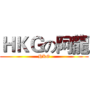ＨＫＧの阿龍 (HKG)