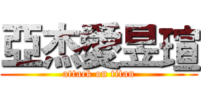 亞杰愛昱瑄 (attack on titan)