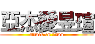 亞杰愛昱瑄 (attack on titan)