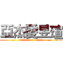 亞杰愛昱瑄 (attack on titan)