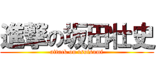 進撃の坂田壮史 (attack on tsutsumi)