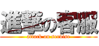 進撃の客服 (attack on servise)