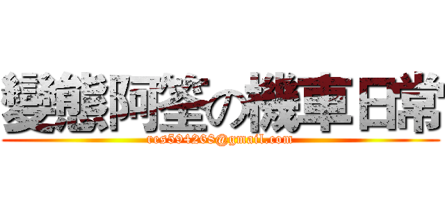 變態阿筌の機車日常 (res594268@gmail.com)