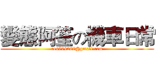 變態阿筌の機車日常 (res594268@gmail.com)
