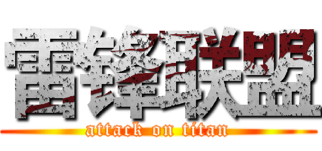 雷锋联盟 (attack on titan)