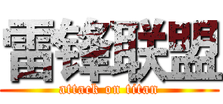 雷锋联盟 (attack on titan)