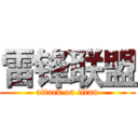 雷锋联盟 (attack on titan)